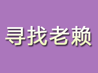 新城寻找老赖